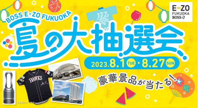 2023年 BOSS E・ZO FUKUOKA夏祭り
