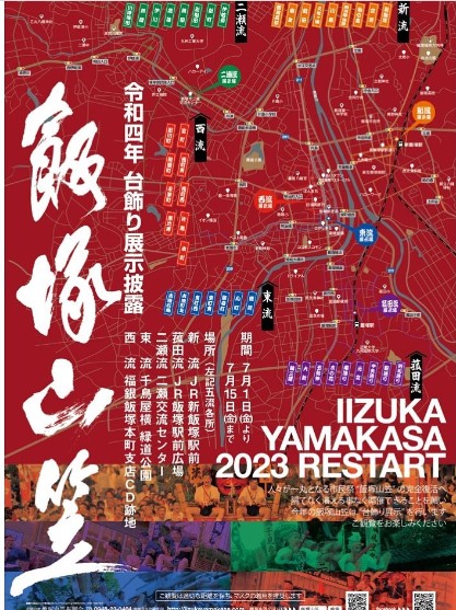 2023年飯塚山笠祭典