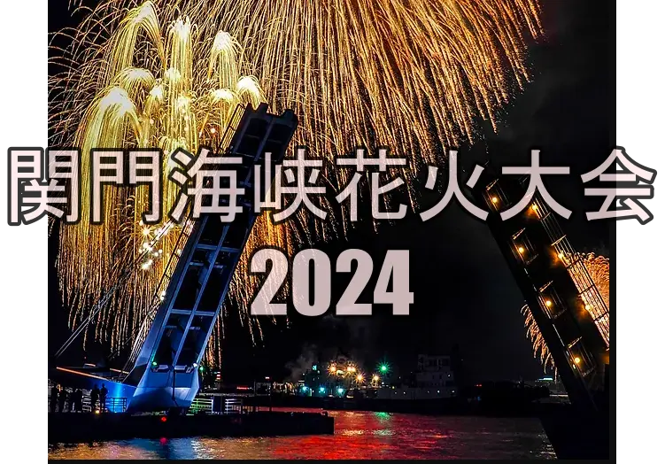 関門海峡花火大会 2024