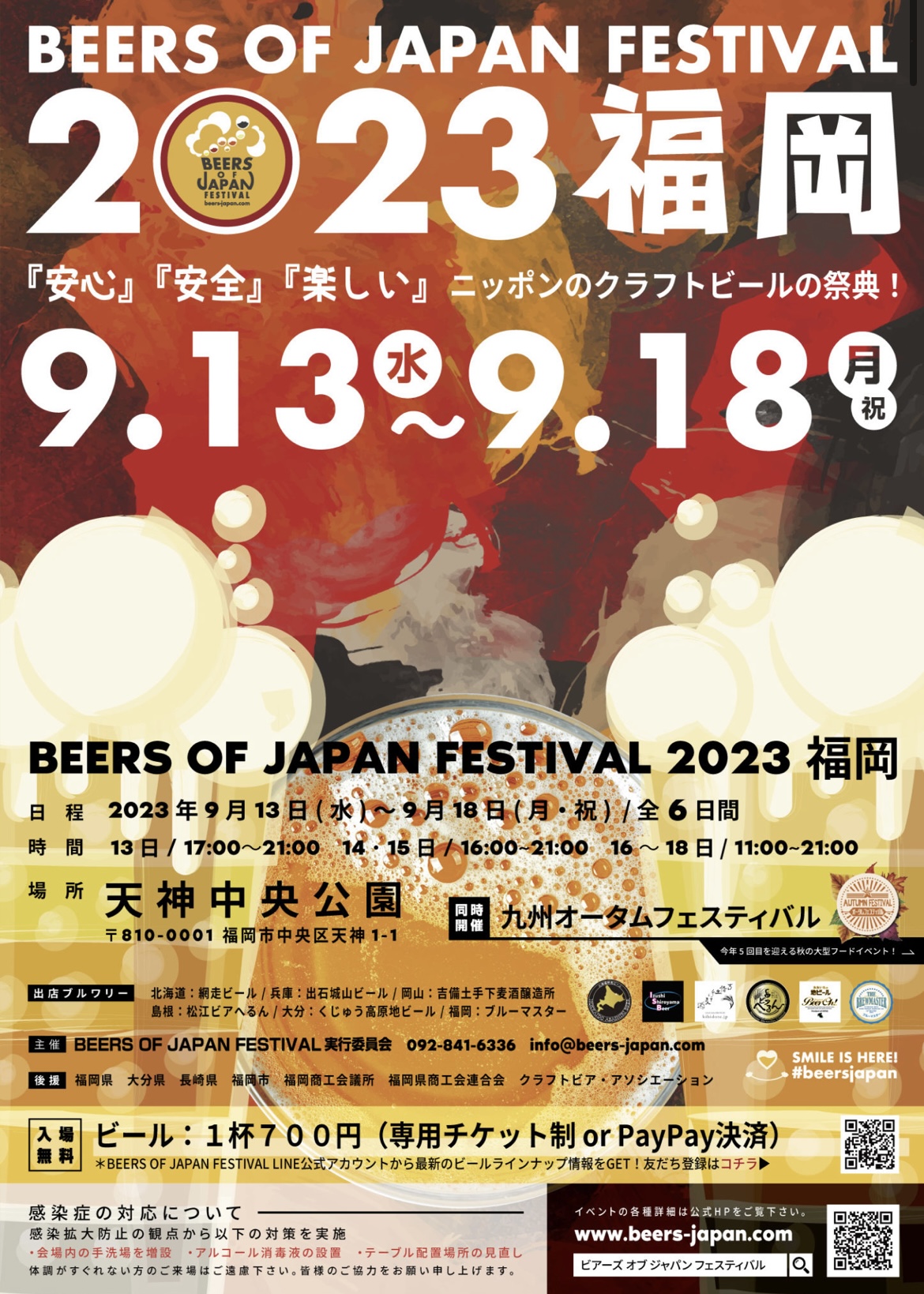 BEERS OF JAPAN FESTIVAL2023　福岡