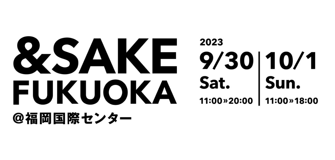 ＆SAKE FUKUOKA 2023開催