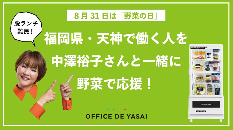 中澤裕子さん×OFFICE DE YASAI トークセッション