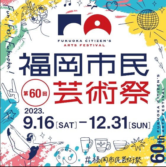 2023年福岡市民芸術祭