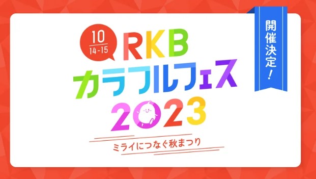 ｢RKBカラフルフェス2023～ミライにつなぐ秋まつり～｣ 開催日情報