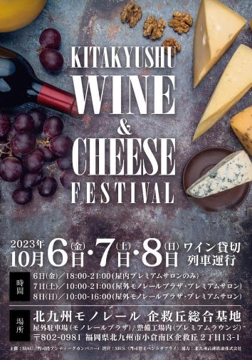 北九州ワイン＆チーズフェスティバル
