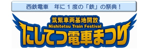 福岡鉄道の日イベント にしてつ電車まつり2023