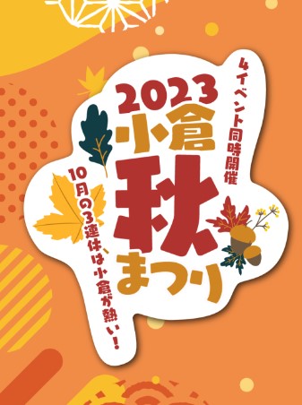 小倉城まつり 秋祭り2023