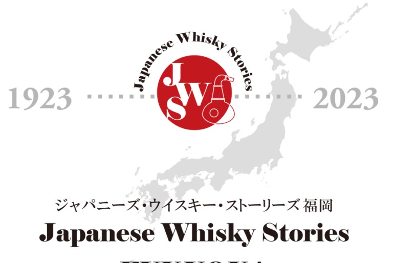 ジャパニーズ・ウイスキー・ストーリーズ福岡2023