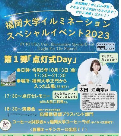 福岡大学イルミネーションスペシャルイベント2023