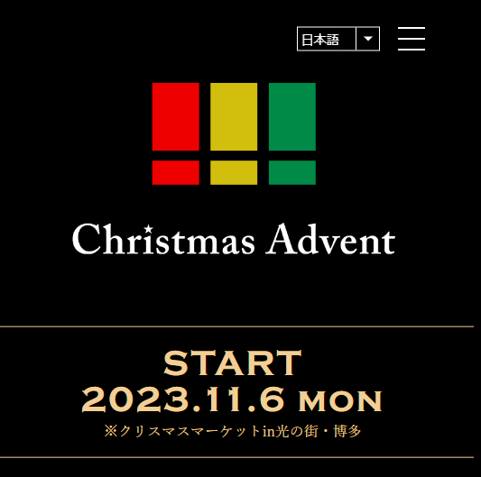 クリスマスアドベント福岡