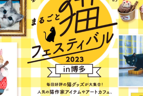 博多阪急猫フェス2023