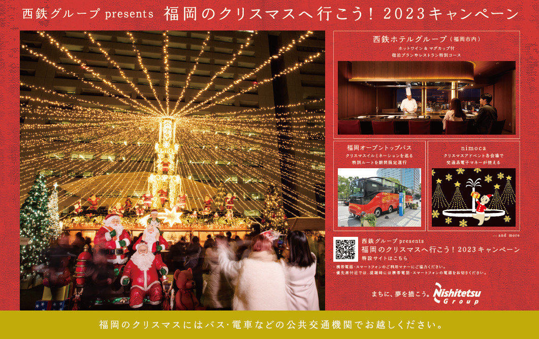 西鉄グループ　「福岡のクリスマスへ行こう！」2023