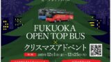 クリスマス特別ルートの運行福岡オープントップバス運行