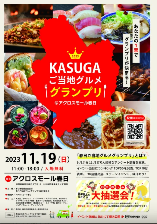 2023 KASUGAご当地グルメグランプリ