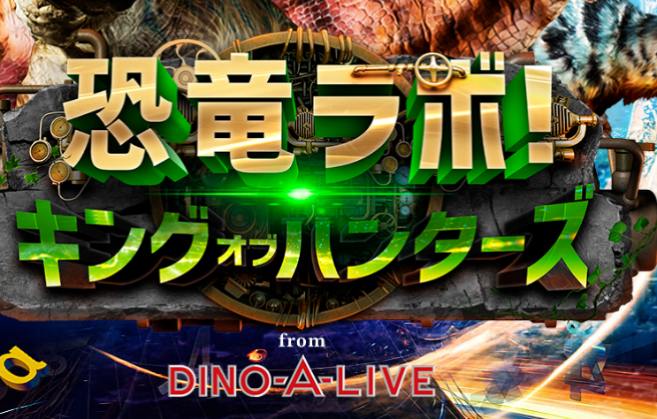 恐竜ラボ！キングオブ・ハンターズDINO-A-LIVE 2024福岡