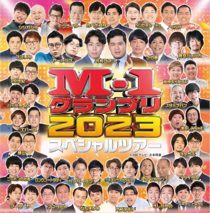 M-1グランプリ2023スペシャルツアー2024年2月福岡開催決定 全国24会場 ...