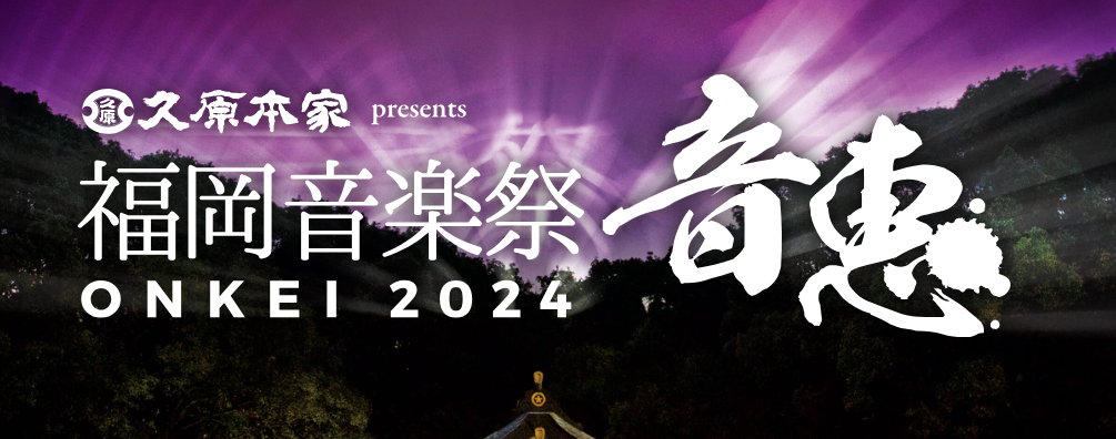 久原本家presents福岡音楽祭 音恵 ONKEI 2024」開催決定