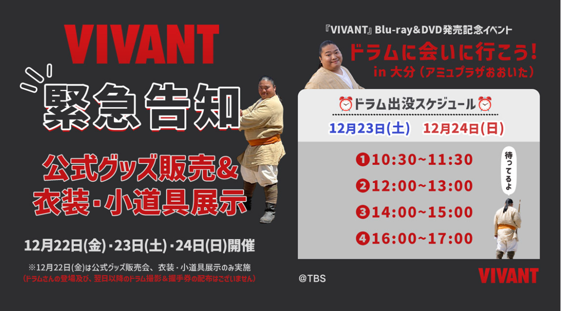 『VIVANT』Blu-ray＆DVD発売記念イベントドラムに会いに行こう！ in 大分（アミュプラザおおいた）