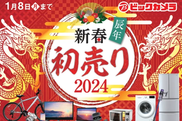 ビックカメラ「2024年新春福箱」