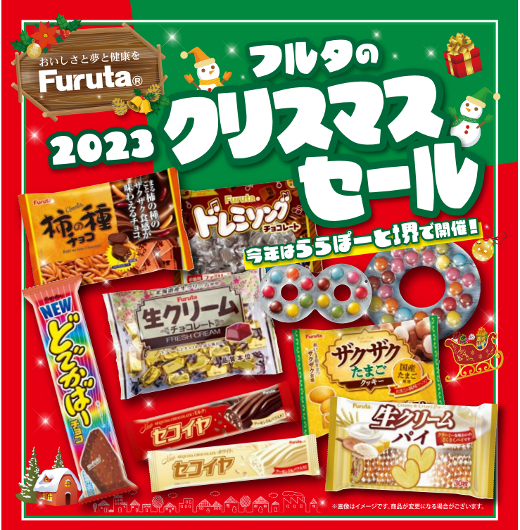 フルタ製菓 クリスマスセール2023