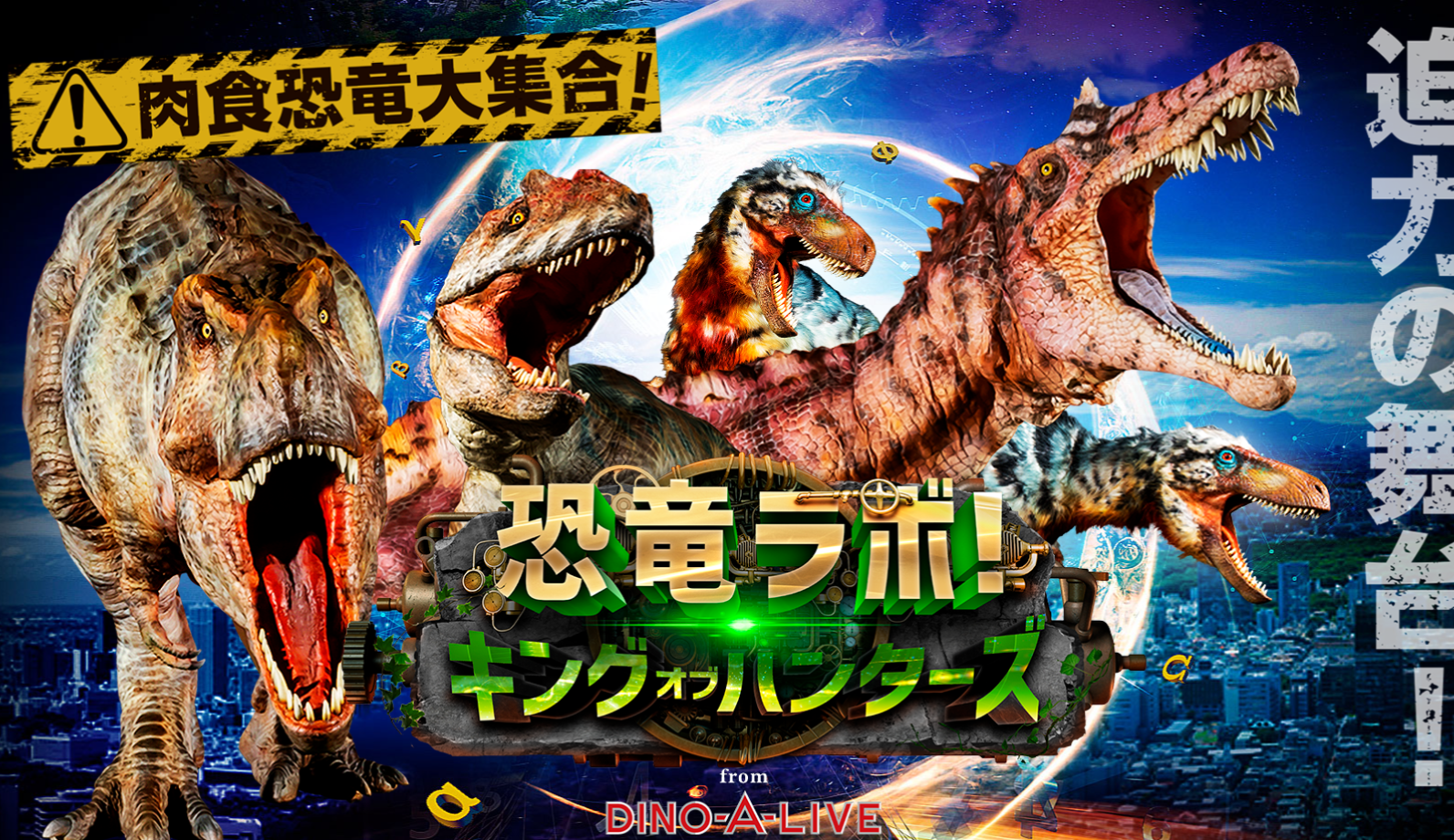 恐竜ラボ！キングオブ・ハンターズDINO-A-LIVE 2024福岡