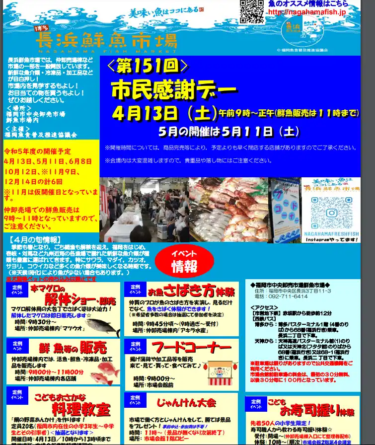 福岡・長浜鮮魚市場 市民感謝デー2024開催日