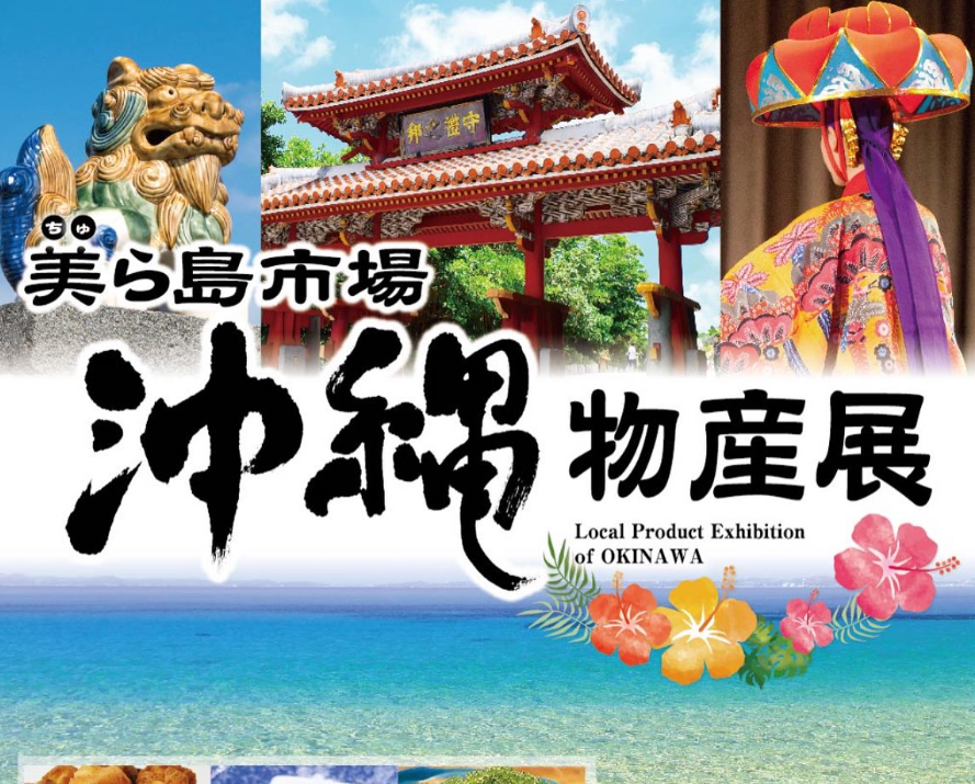 美ら島市場 沖縄物産展 開催情報 2023～2024アウトレット北九州