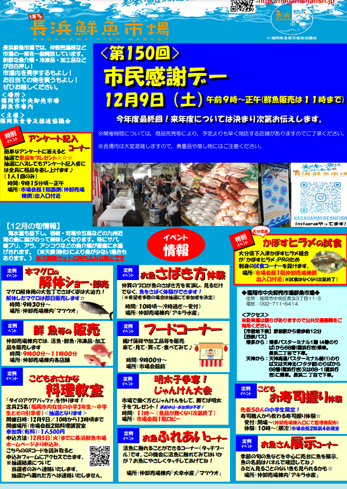 長浜鮮魚市場の市民感謝デー2023・12月開催 イベント