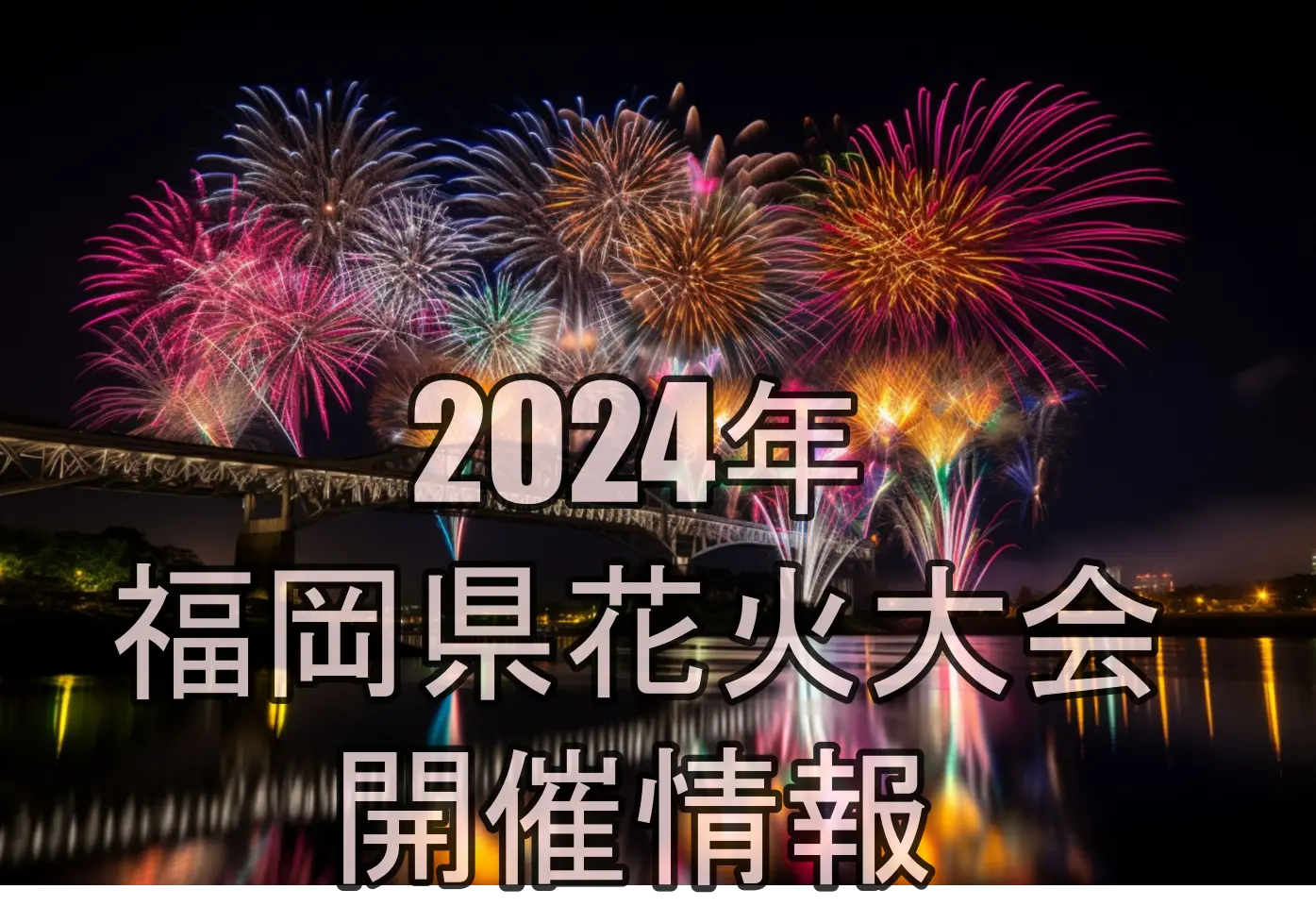 2024年福岡県開催花火大会情報