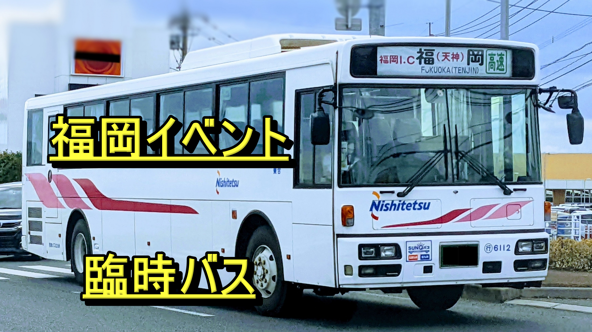 2024福岡イベント臨時バス
