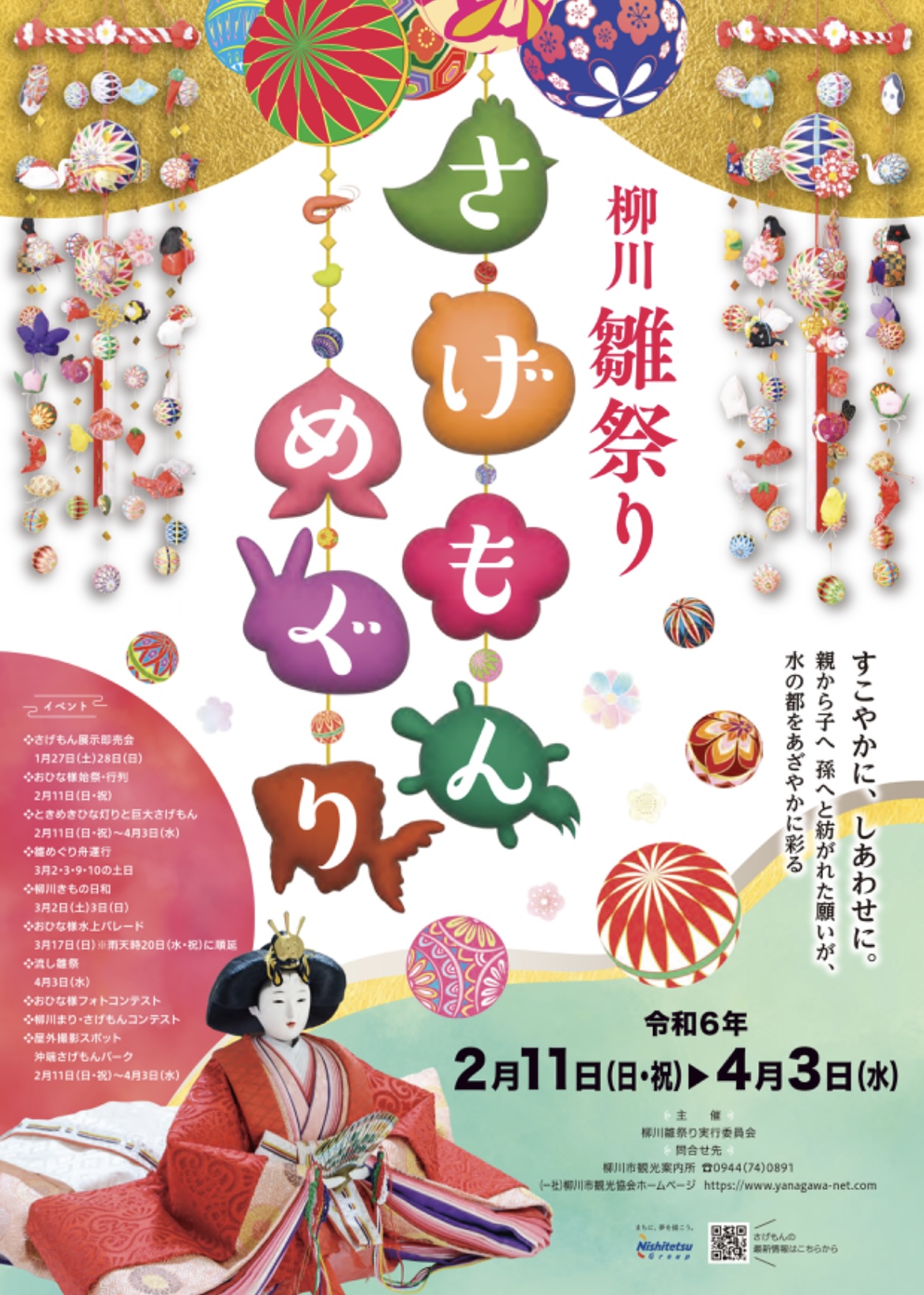2024年 第30回「柳川雛祭り ”さげもんめぐり”」