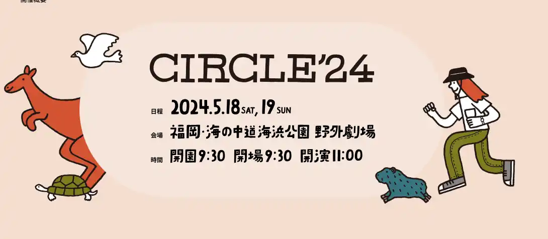 CIRCLE ’24 福岡野外音楽祭 2024