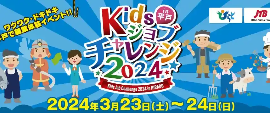 Kidsジョブチャレンジ2024in平戸