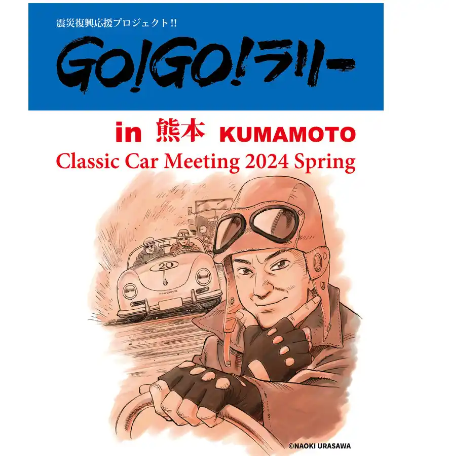 「GO!GO!ラリー in 熊本 ~ Classic Car Meeting 2024 Spring ~」