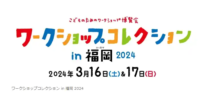 ワークショップコレクションin福岡2024