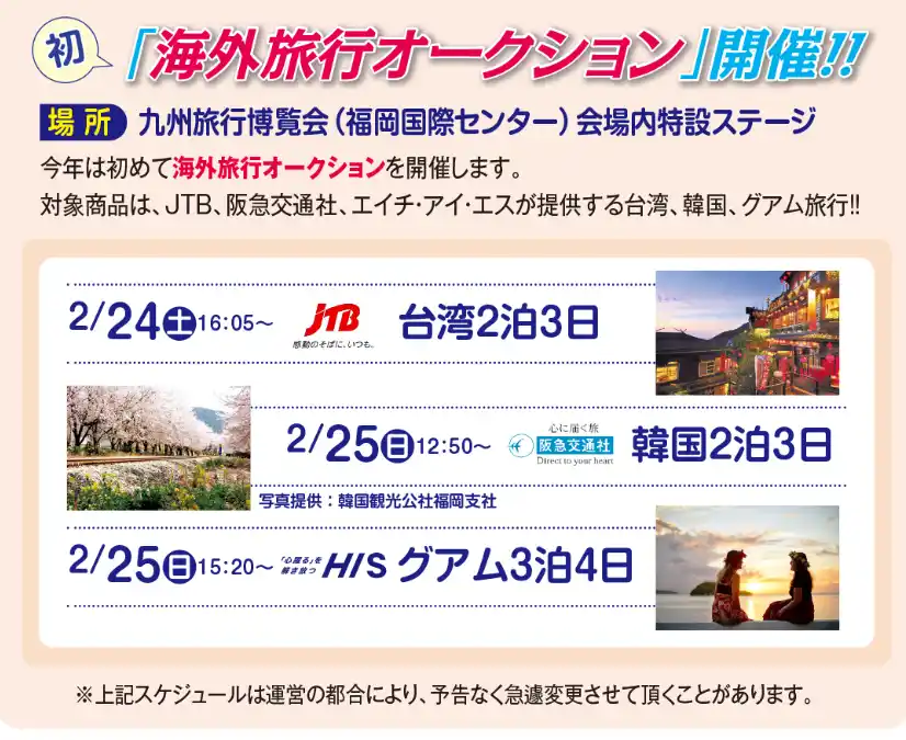 九州旅行博覧会～トラベラーズフェス2024旅行情報紹介イベント 海外旅行オークション