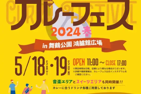 福岡 カレーフェス2024春開催情報