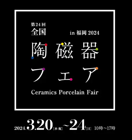 第24回全国陶磁器フェアin福岡2024