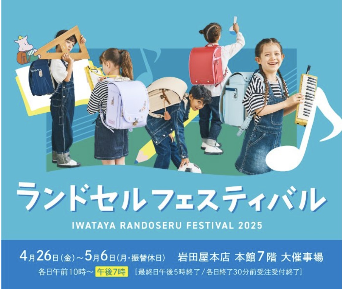 ランドセルフェスティバル2025 福岡岩田屋