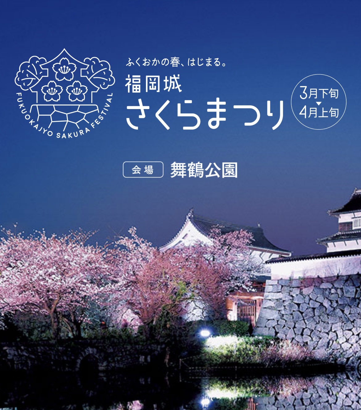 福岡城さくらまつり　2024 舞鶴公園