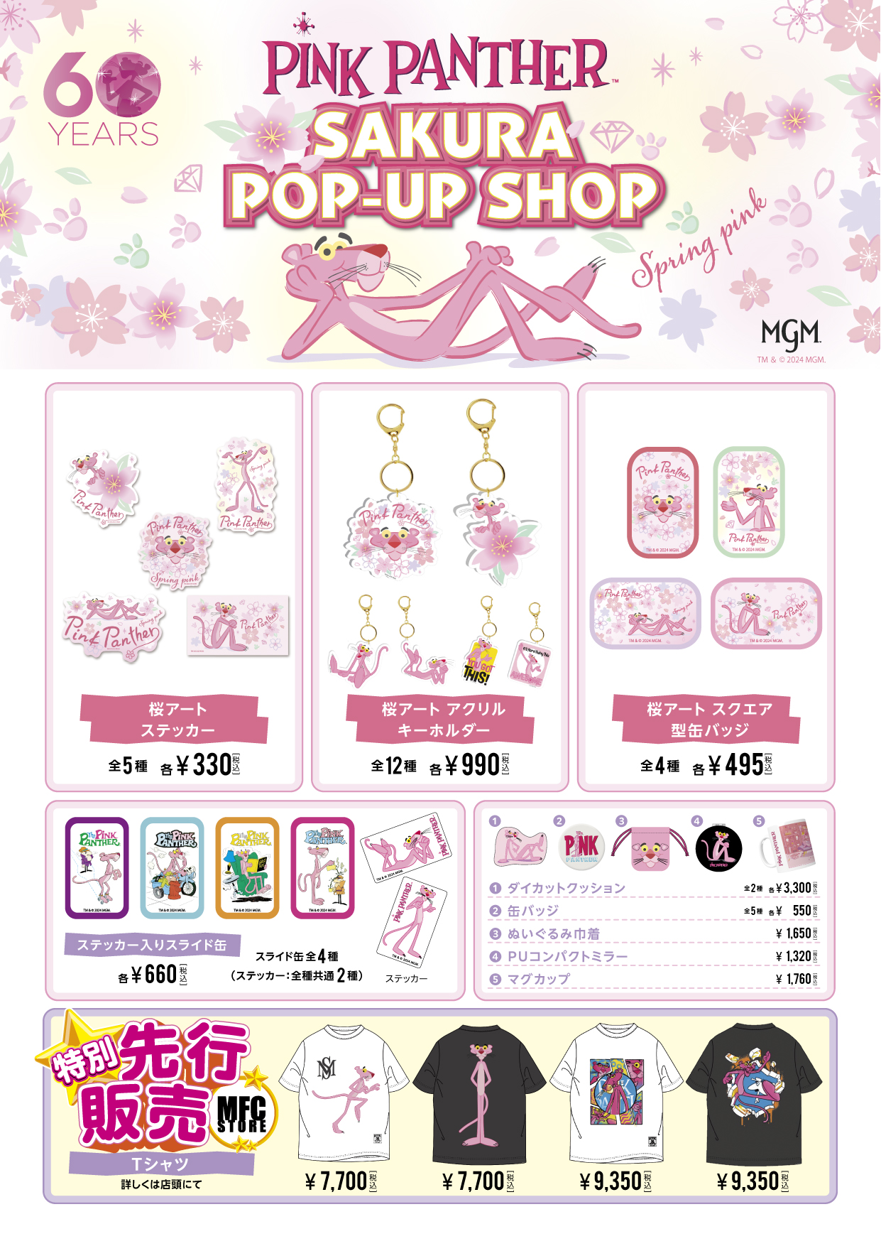ピンクパンサー SAKURA POP-UP SHOP