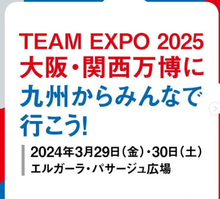 TEAM EXPO 2025: 大阪・関西万博に九州からみんなで行こう！