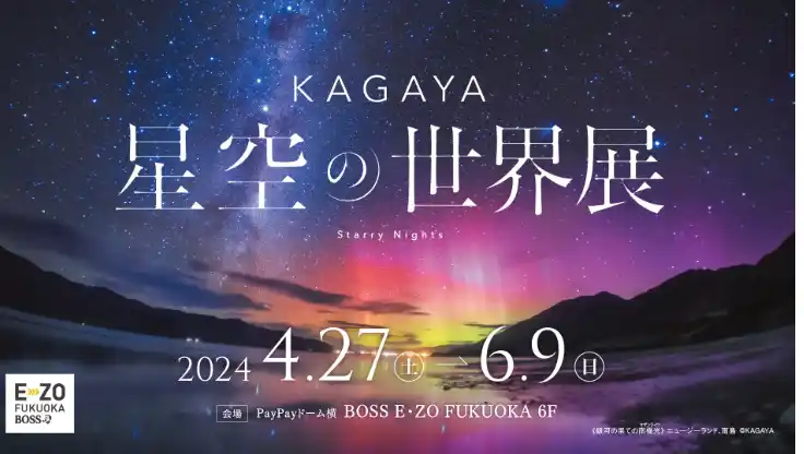 『KAGAYA 星空の世界展』九州初開催