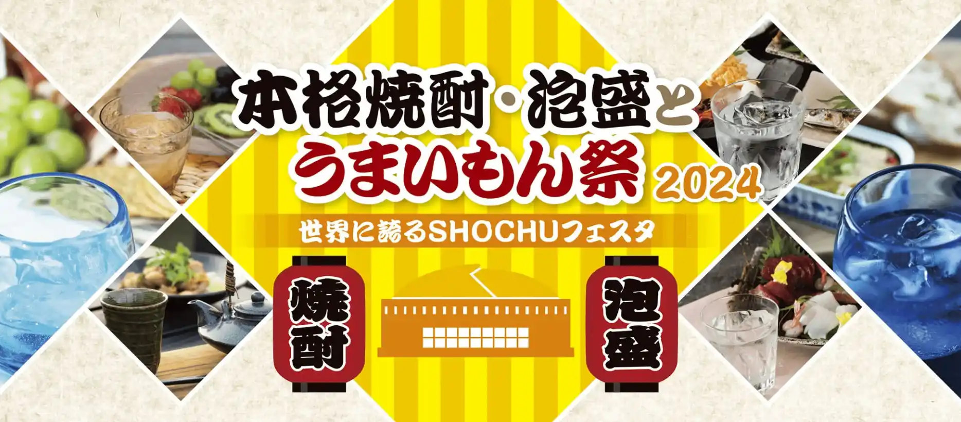 本格焼酎・泡盛とうまいもん祭 2024 開催