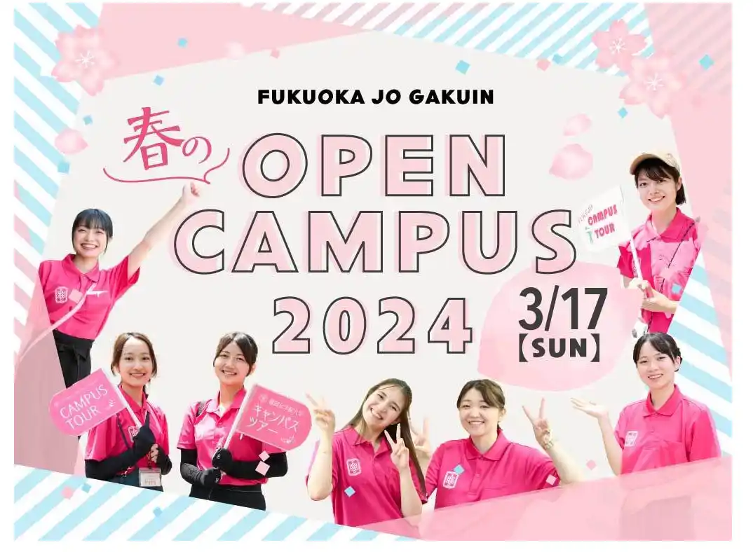 福岡女学院大学 春のオープンキャンパス2024開催情報