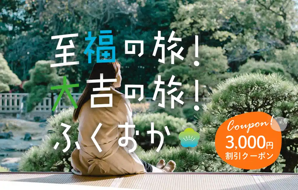 福岡市の特別キャンペーン「至福の旅！大吉の旅！ふくおか」