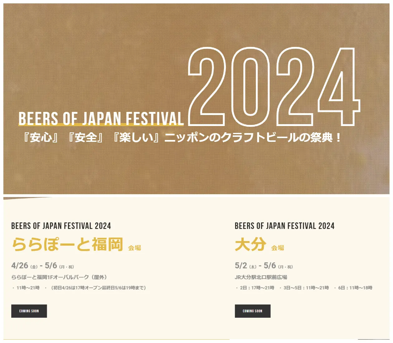 BEERS OF JAPAN FESTIVAL 2024開催情報