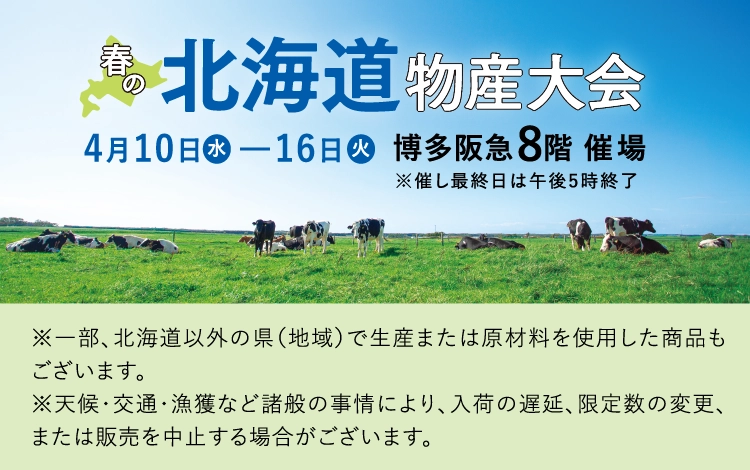 春の北海道物産大会　2024 博多阪急
