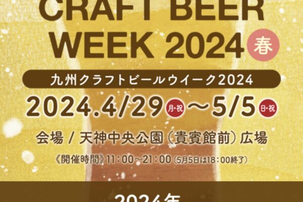 九州クラフトビールウィーク2024
