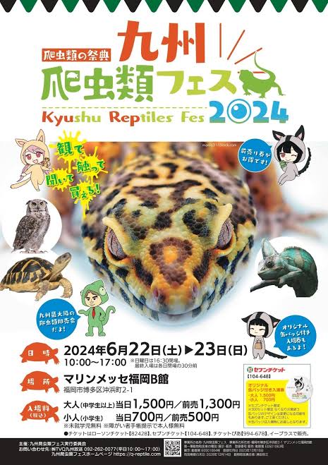 九州爬虫類フェス2024 マリンメッセ福岡